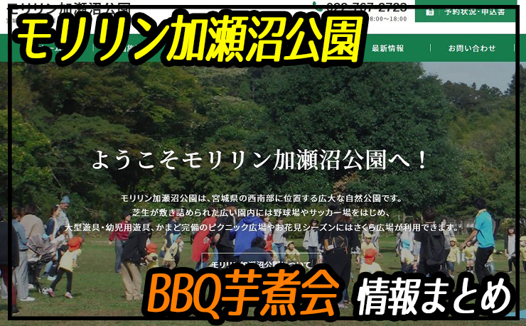 宮城県利府町 モリリン加瀬沼公園はbbq 芋煮会情報まとめ ぶらり仙台