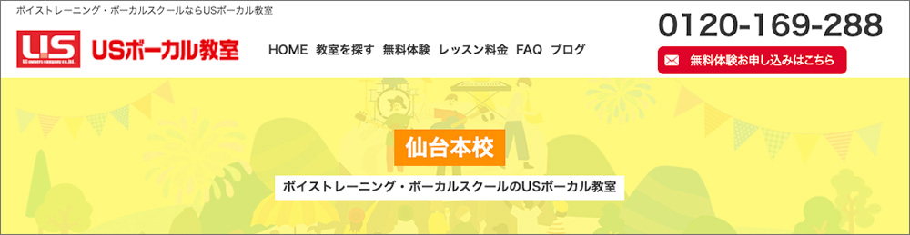 USボーカル教室のファーストビュー画像